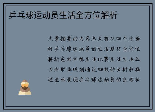 乒乓球运动员生活全方位解析