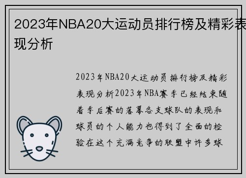 2023年NBA20大运动员排行榜及精彩表现分析