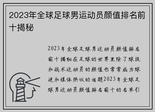 2023年全球足球男运动员颜值排名前十揭秘