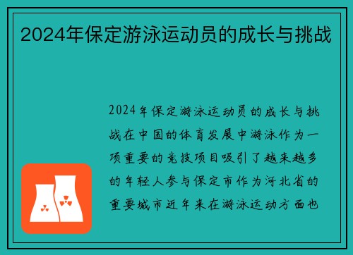 2024年保定游泳运动员的成长与挑战