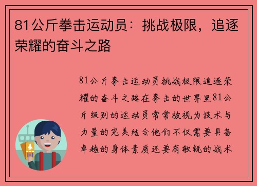 81公斤拳击运动员:挑战极限,追逐荣耀的奋斗之路