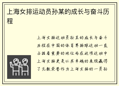 上海女排运动员孙某的成长与奋斗历程