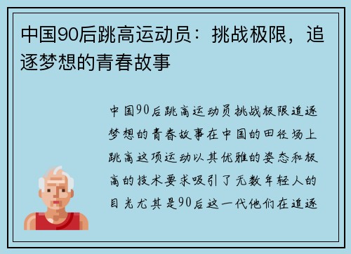 中国90后跳高运动员:挑战极限,追逐梦想的青春故事
