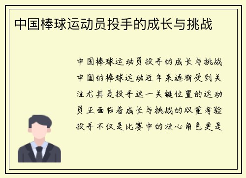 中国棒球运动员投手的成长与挑战