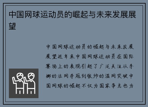 中国网球运动员的崛起与未来发展展望