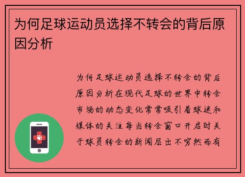 为何足球运动员选择不转会的背后原因分析