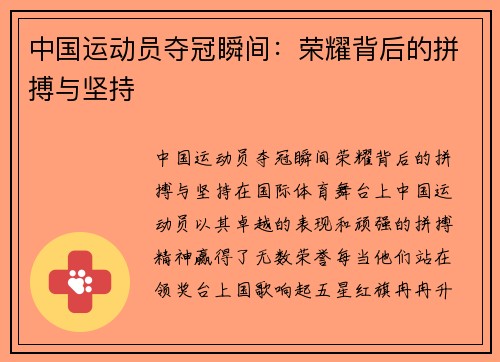中国运动员夺冠瞬间：荣耀背后的拼搏与坚持