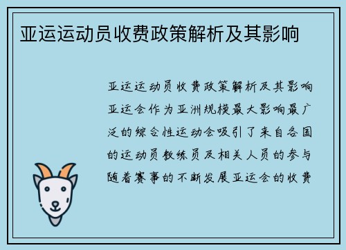 亚运运动员收费政策解析及其影响