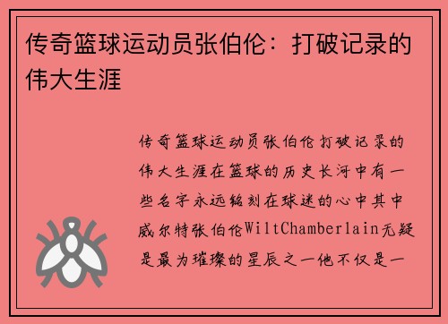 传奇篮球运动员张伯伦:打破记录的伟大生涯