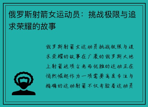 俄罗斯射箭女运动员:挑战极限与追求荣耀的故事