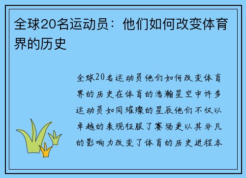 全球20名运动员：他们如何改变体育界的历史