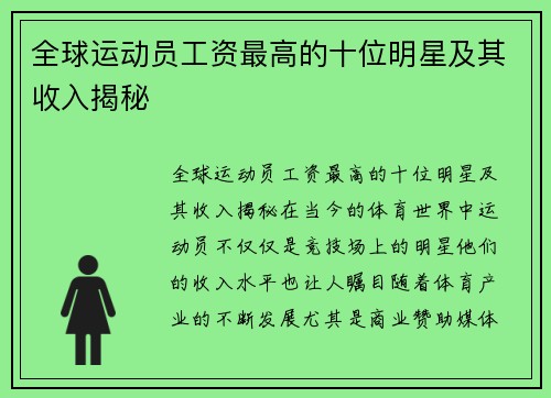 全球运动员工资最高的十位明星及其收入揭秘