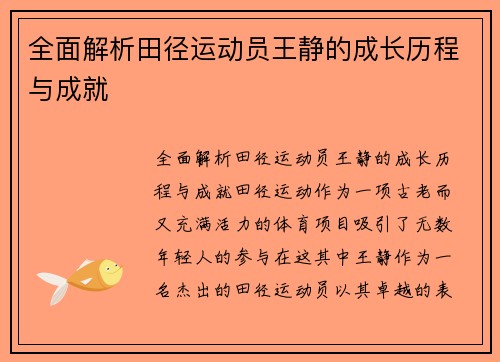 全面解析田径运动员王静的成长历程与成就