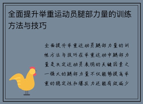 全面提升举重运动员腿部力量的训练方法与技巧
