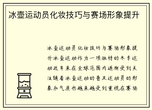 冰壶运动员化妆技巧与赛场形象提升