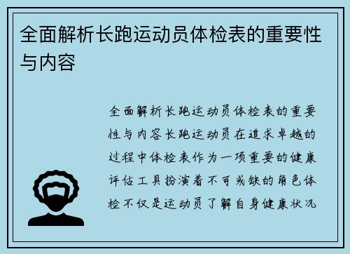 全面解析长跑运动员体检表的重要性与内容