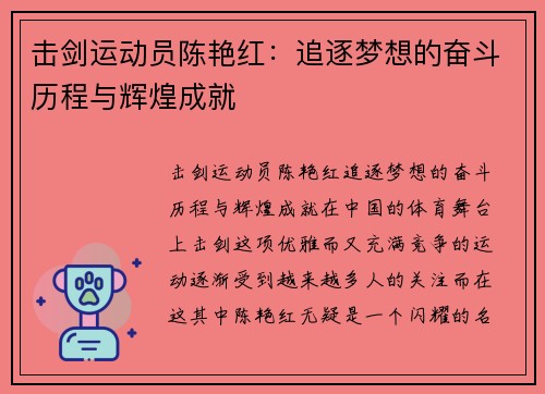 击剑运动员陈艳红：追逐梦想的奋斗历程与辉煌成就