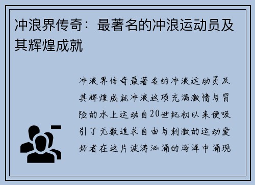 冲浪界传奇：最著名的冲浪运动员及其辉煌成就