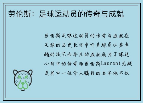 劳伦斯：足球运动员的传奇与成就