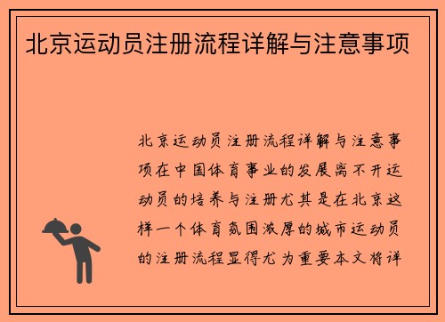 北京运动员注册流程详解与注意事项