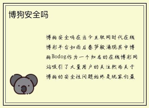 博狗安全吗