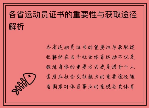 各省运动员证书的重要性与获取途径解析
