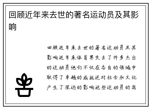 回顾近年来去世的著名运动员及其影响