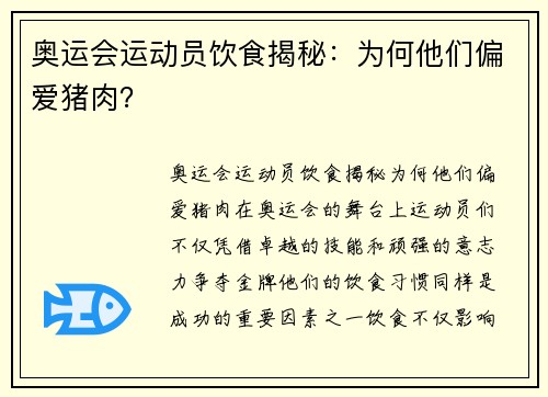奥运会运动员饮食揭秘:为何他们偏爱猪肉?
