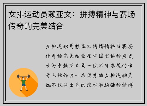 女排运动员赖亚文:拼搏精神与赛场传奇的完美结合
