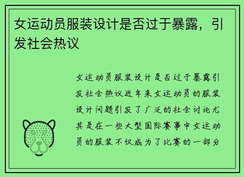 女运动员服装设计是否过于暴露,引发社会热议